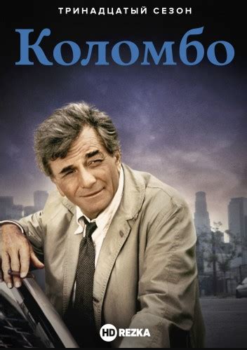 Коломбо (Columbo) 13 сезон
 2024.03.28 14:42
